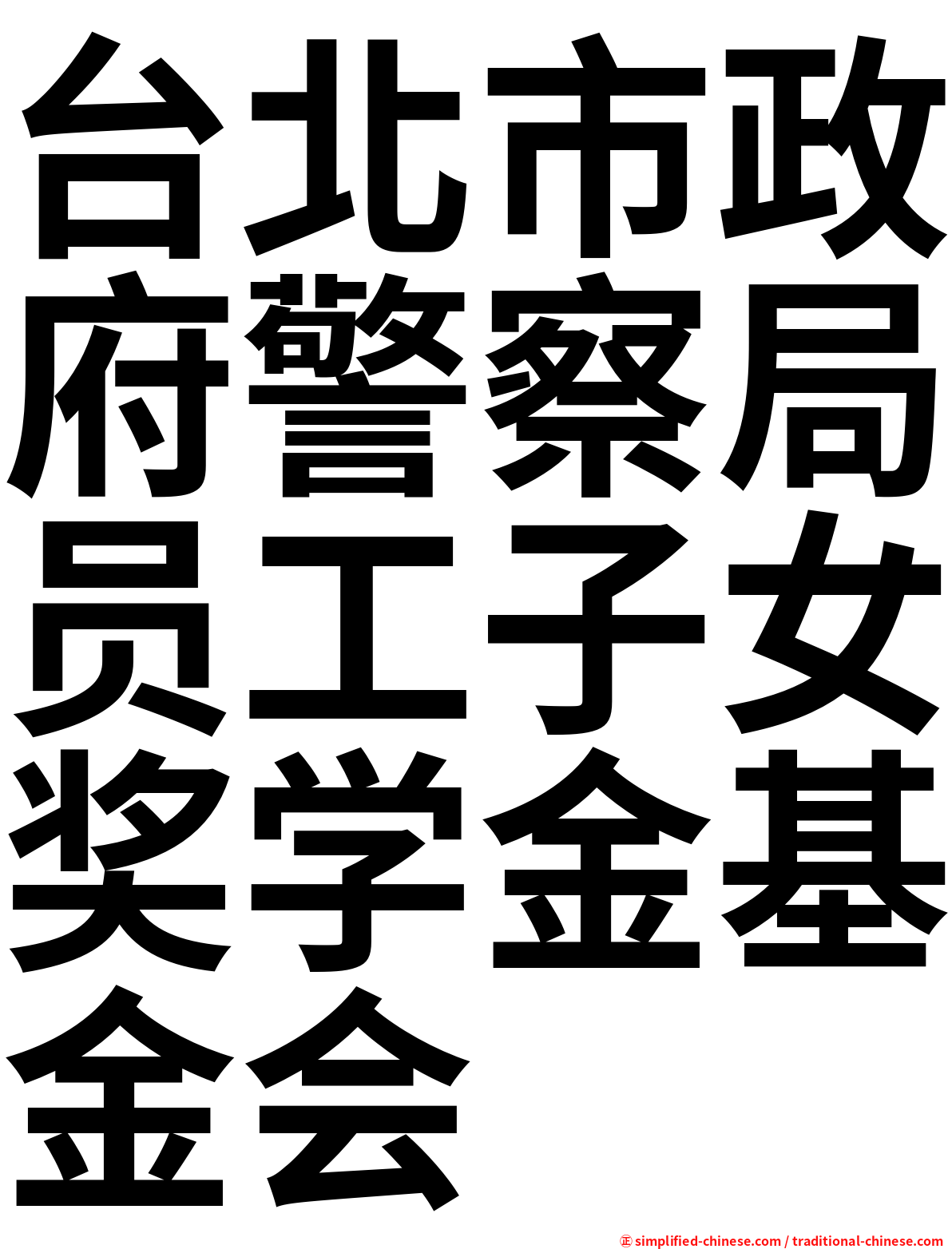 台北市政府警察局员工子女奖学金基金会