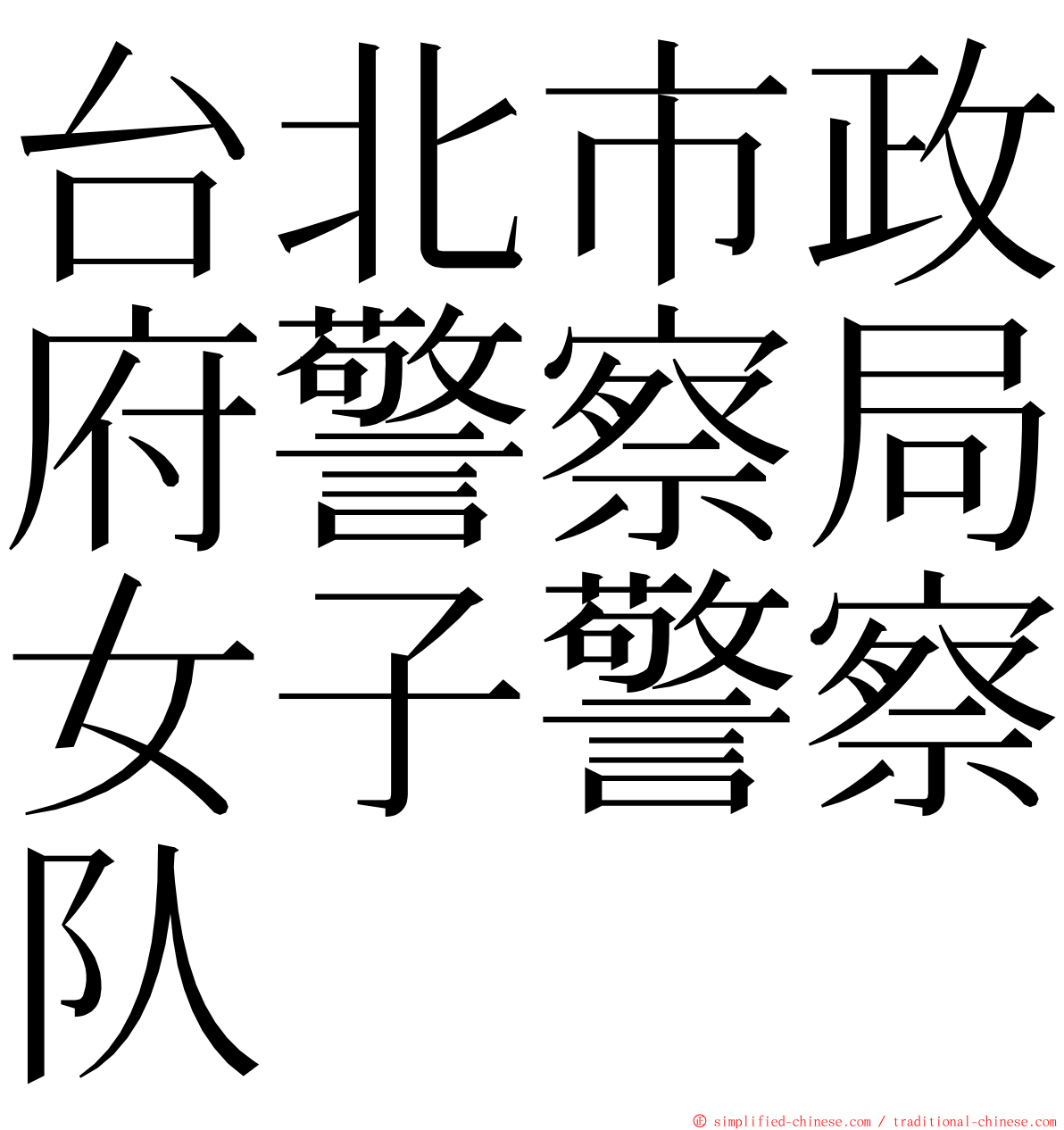 台北市政府警察局女子警察队 ming font