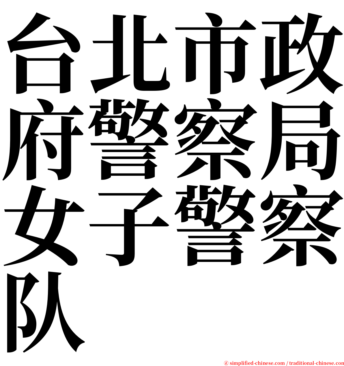 台北市政府警察局女子警察队 serif font