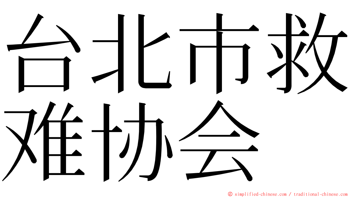 台北市救难协会 ming font