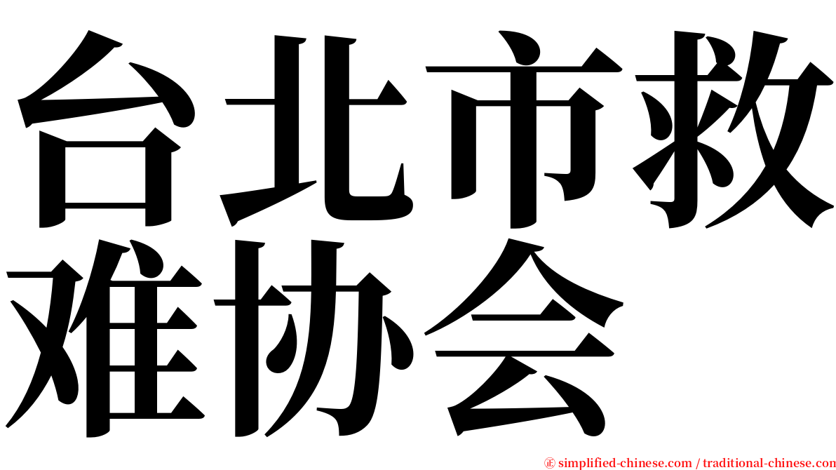 台北市救难协会 serif font