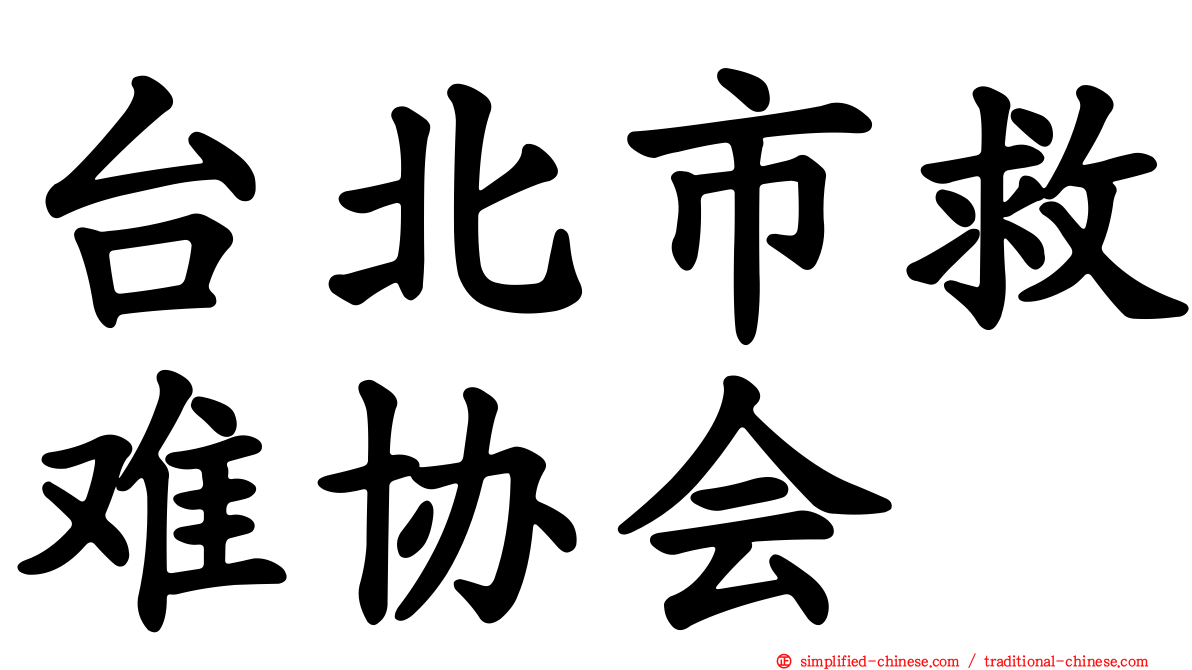 台北市救难协会