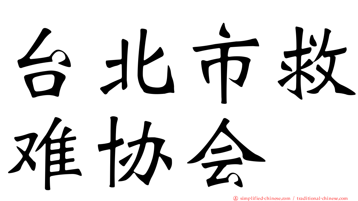 台北市救难协会
