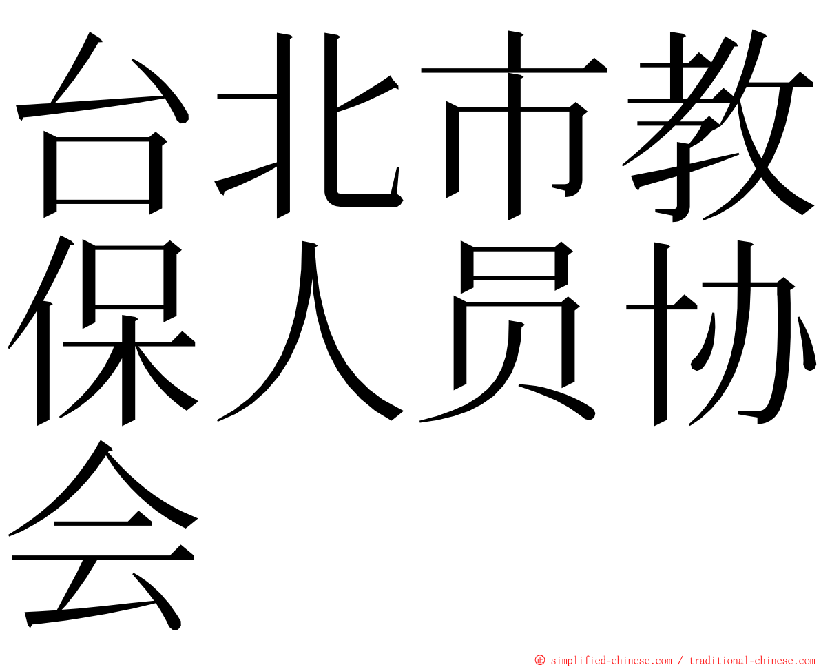 台北市教保人员协会 ming font