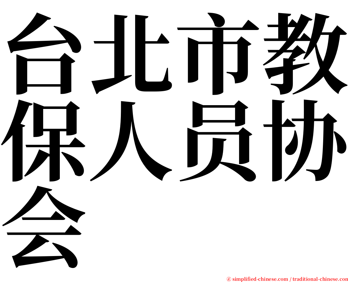 台北市教保人员协会 serif font