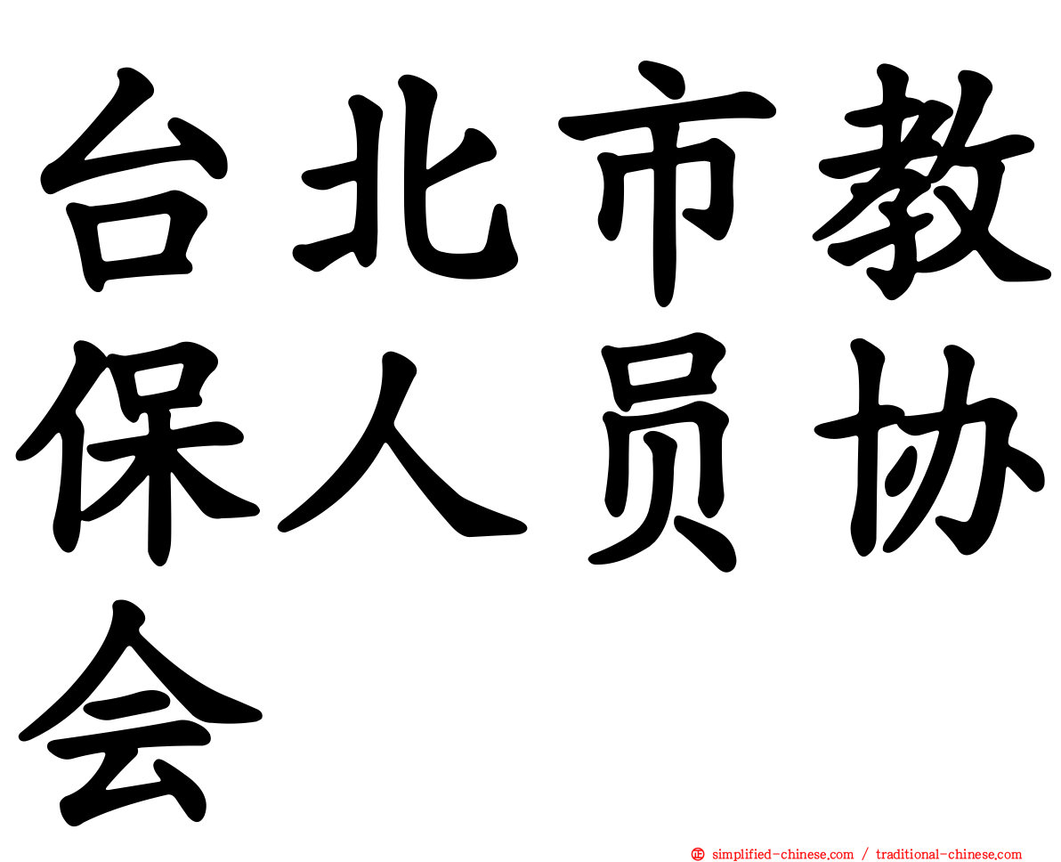 台北市教保人员协会