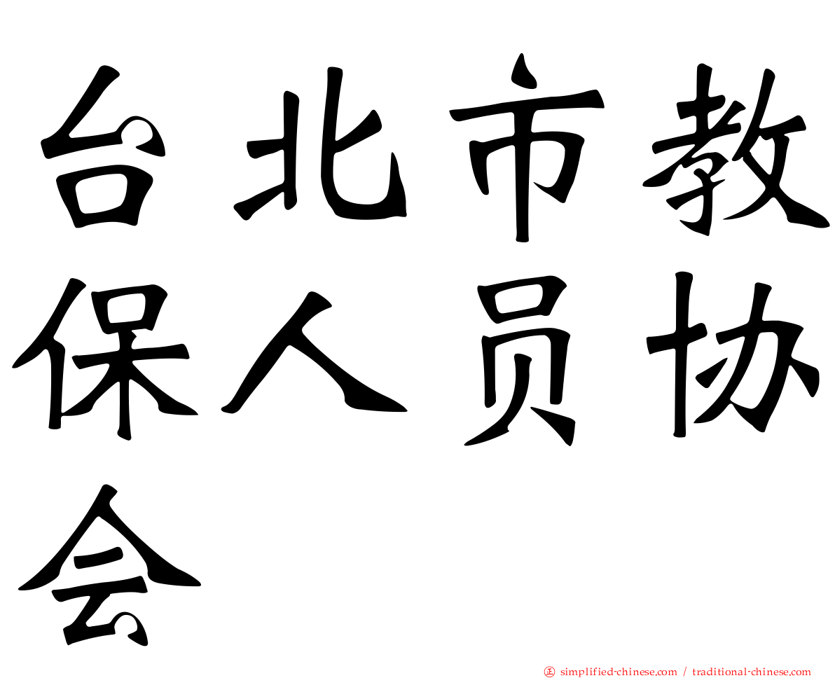 台北市教保人员协会