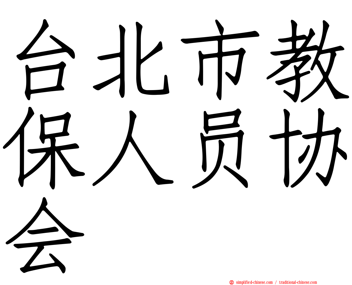 台北市教保人员协会