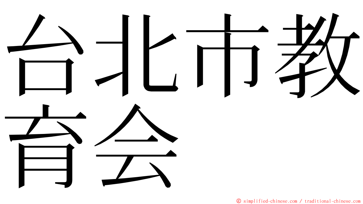 台北市教育会 ming font