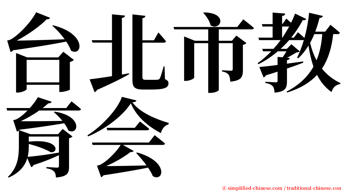 台北市教育会 serif font