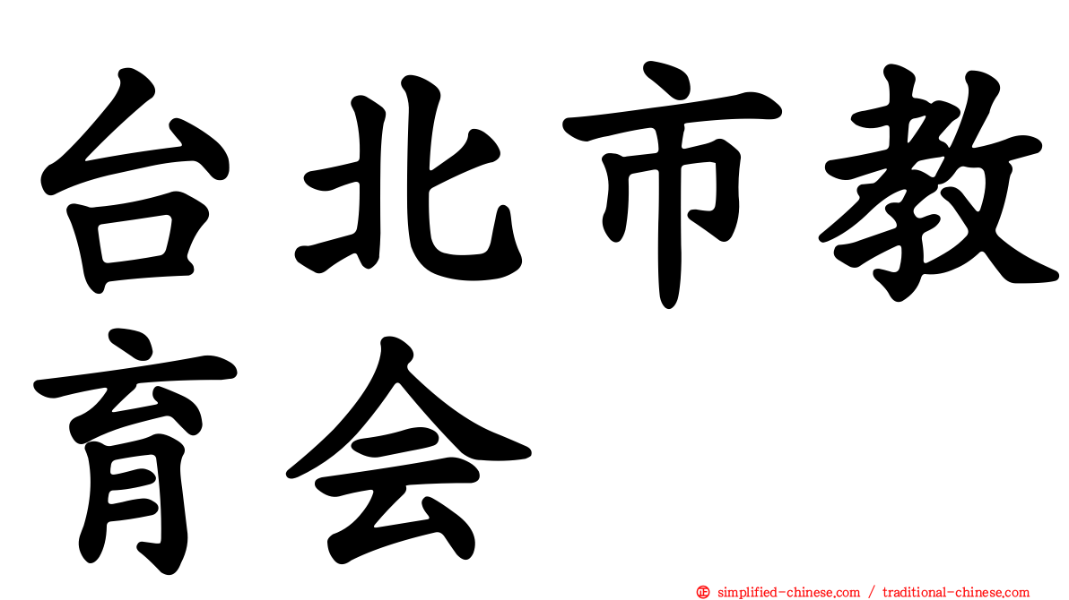 台北市教育会