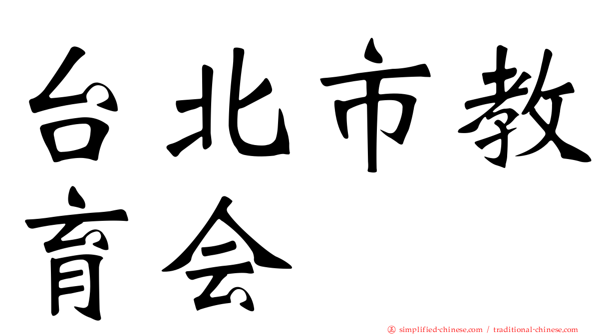 台北市教育会