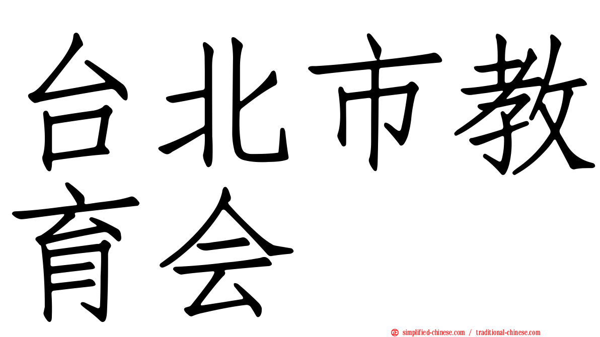 台北市教育会