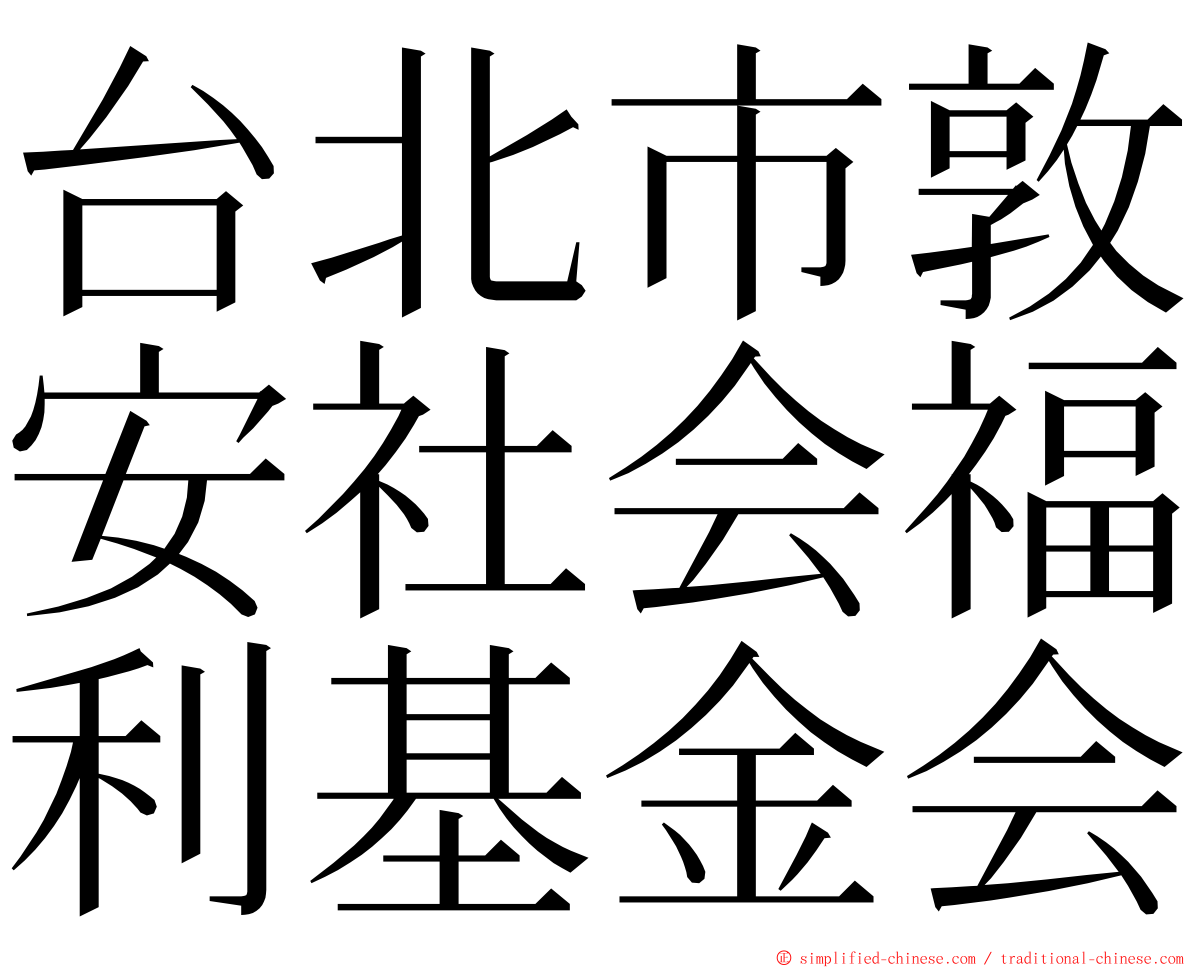 台北市敦安社会福利基金会 ming font