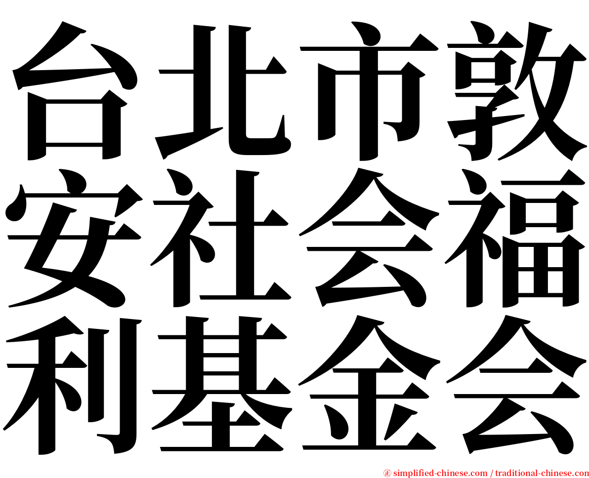 台北市敦安社会福利基金会 serif font