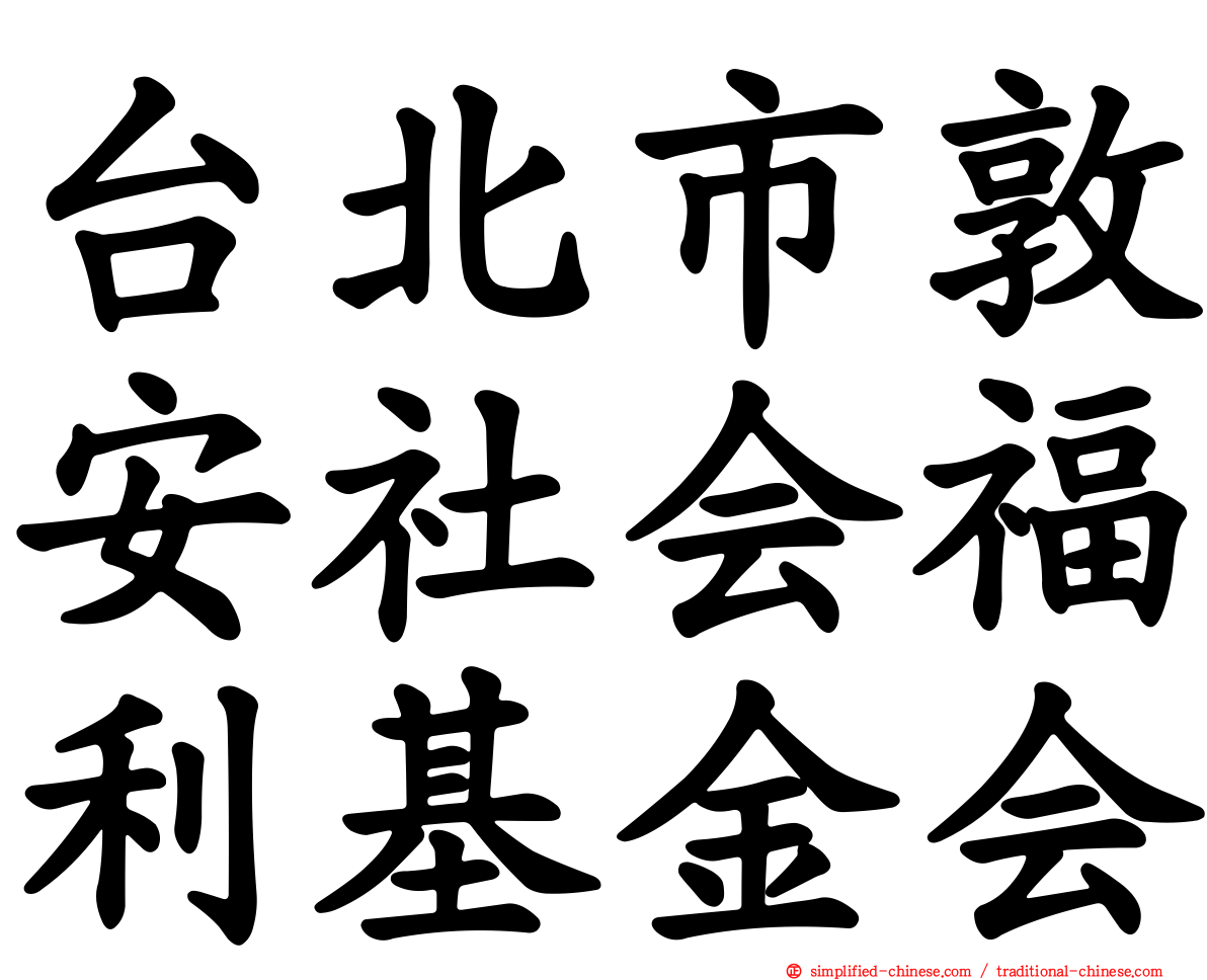 台北市敦安社会福利基金会