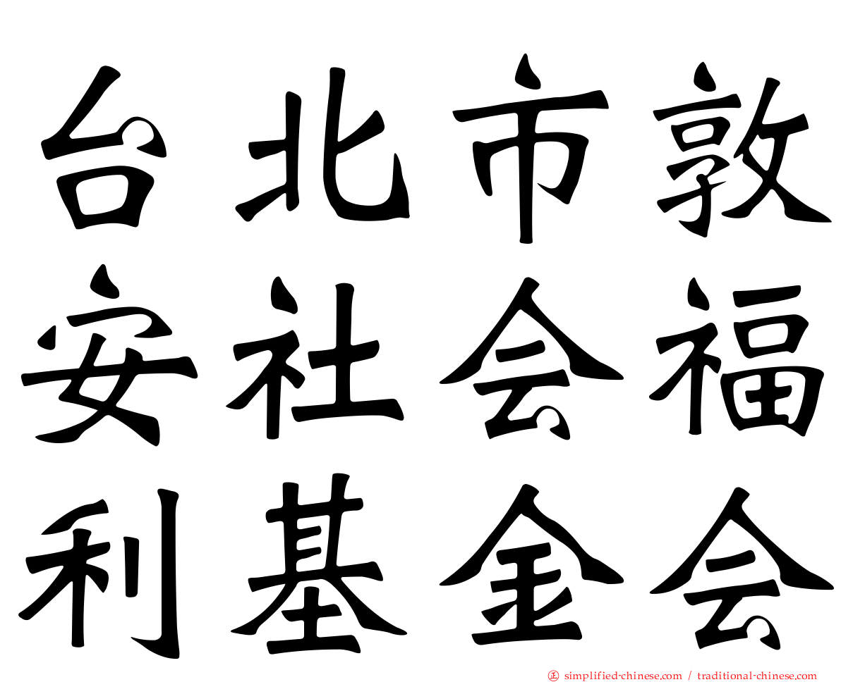 台北市敦安社会福利基金会