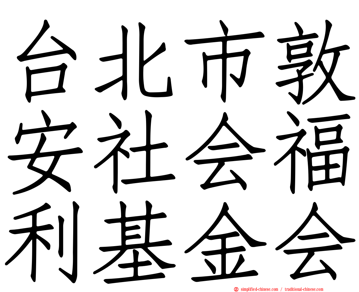 台北市敦安社会福利基金会