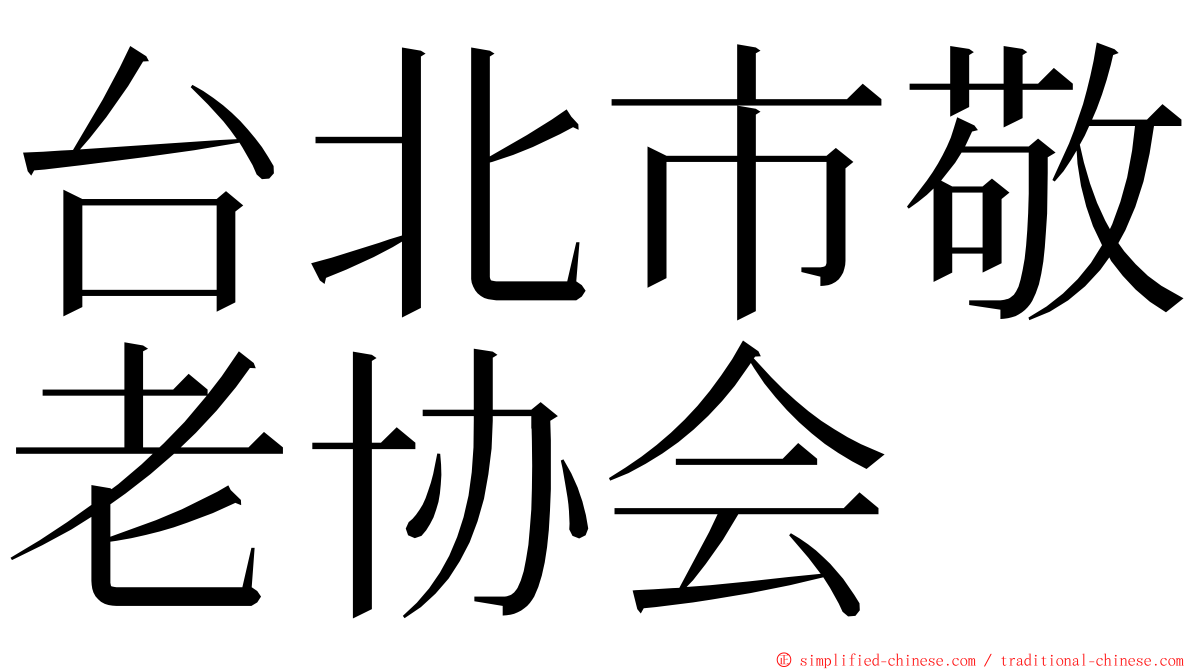 台北市敬老协会 ming font