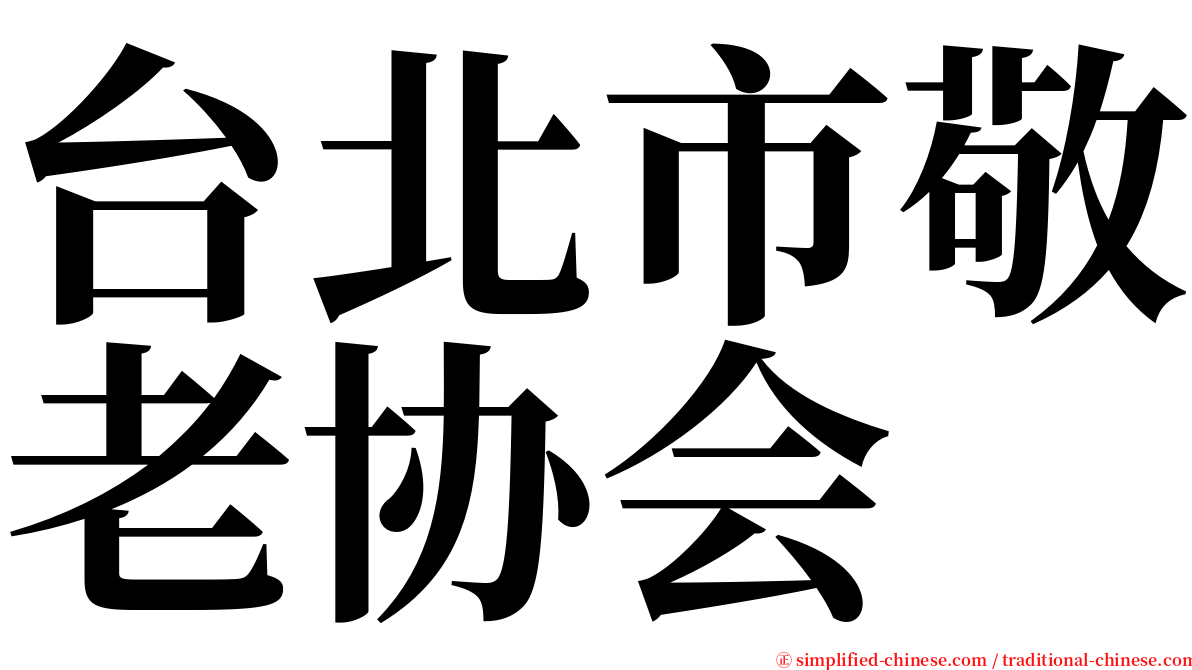 台北市敬老协会 serif font