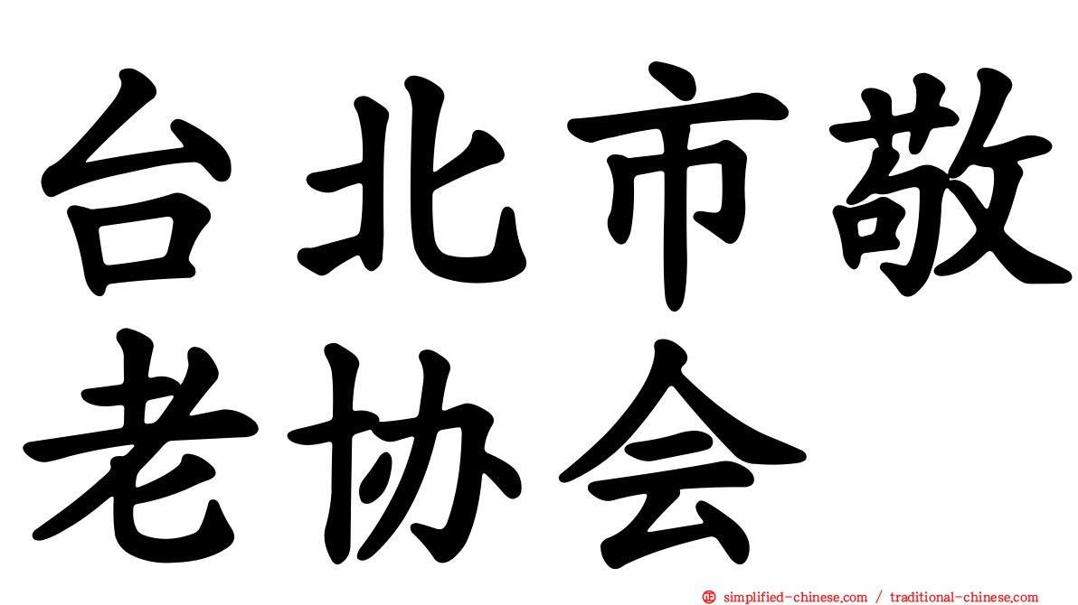 台北市敬老协会