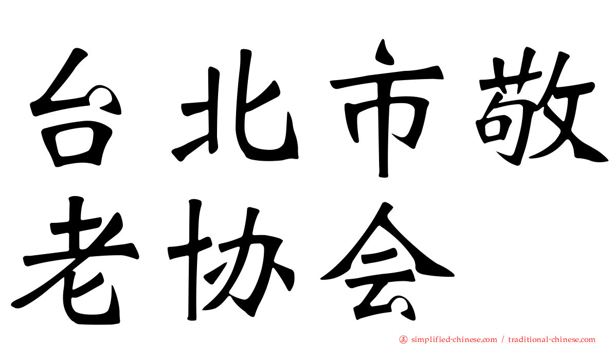 台北市敬老协会