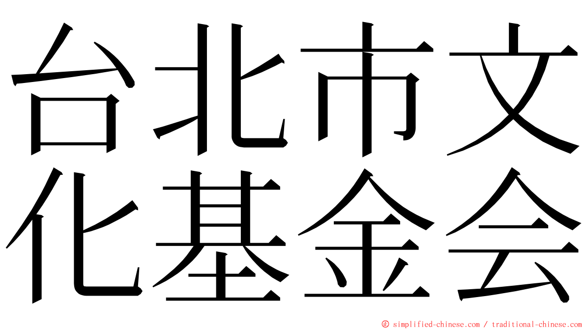 台北市文化基金会 ming font