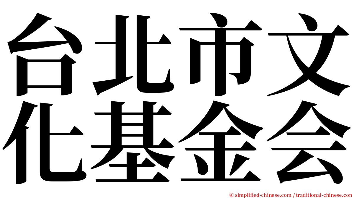 台北市文化基金会 serif font