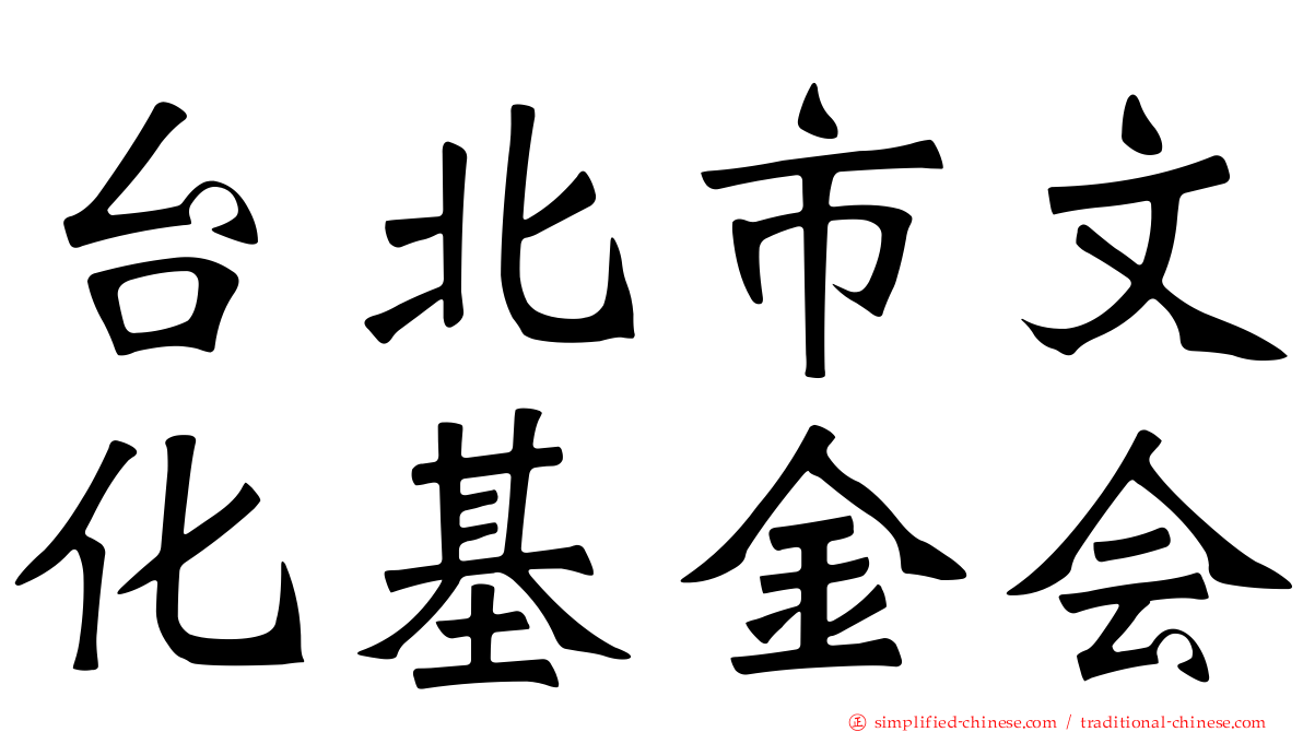 台北市文化基金会