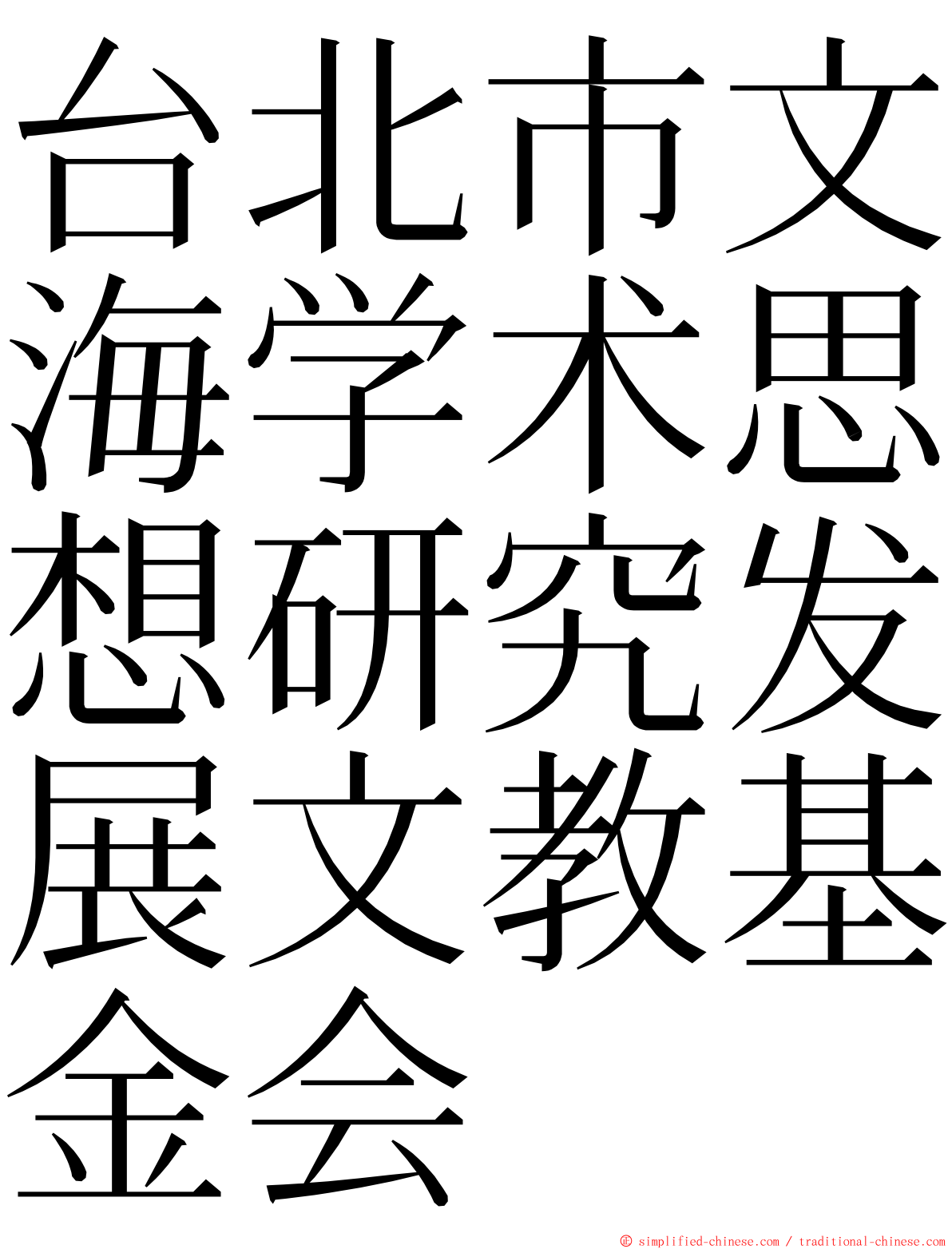 台北市文海学术思想研究发展文教基金会 ming font