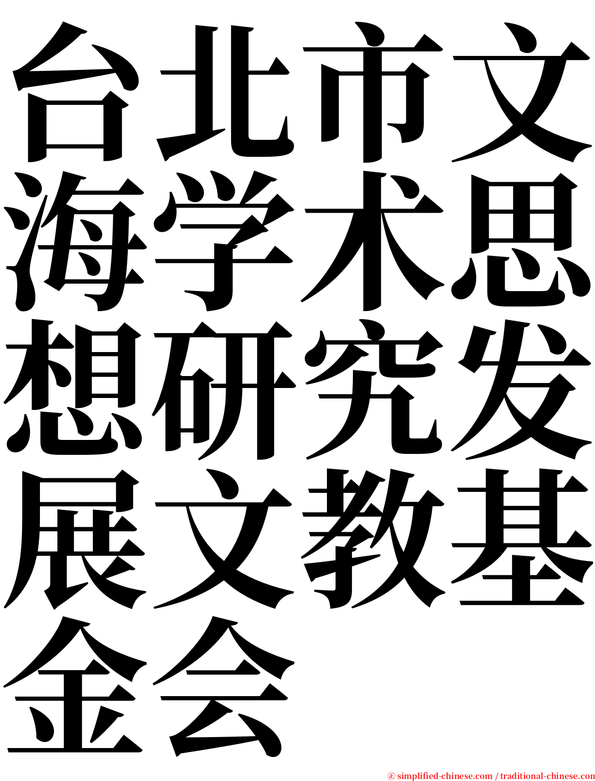 台北市文海学术思想研究发展文教基金会 serif font