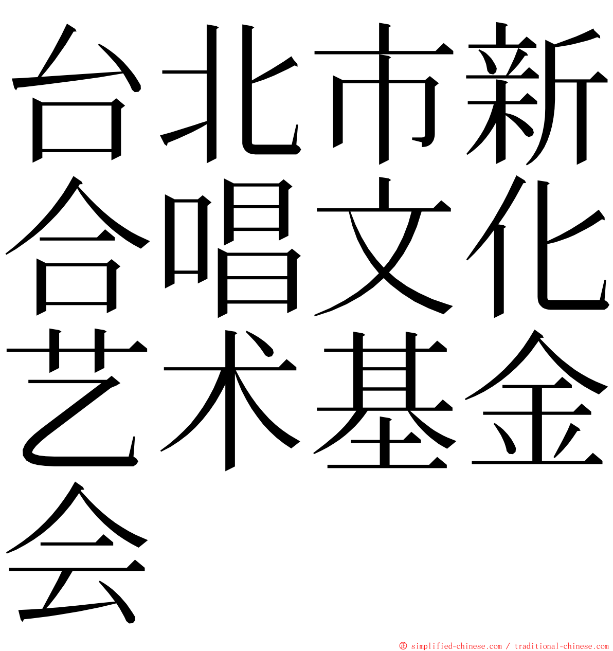 台北市新合唱文化艺术基金会 ming font