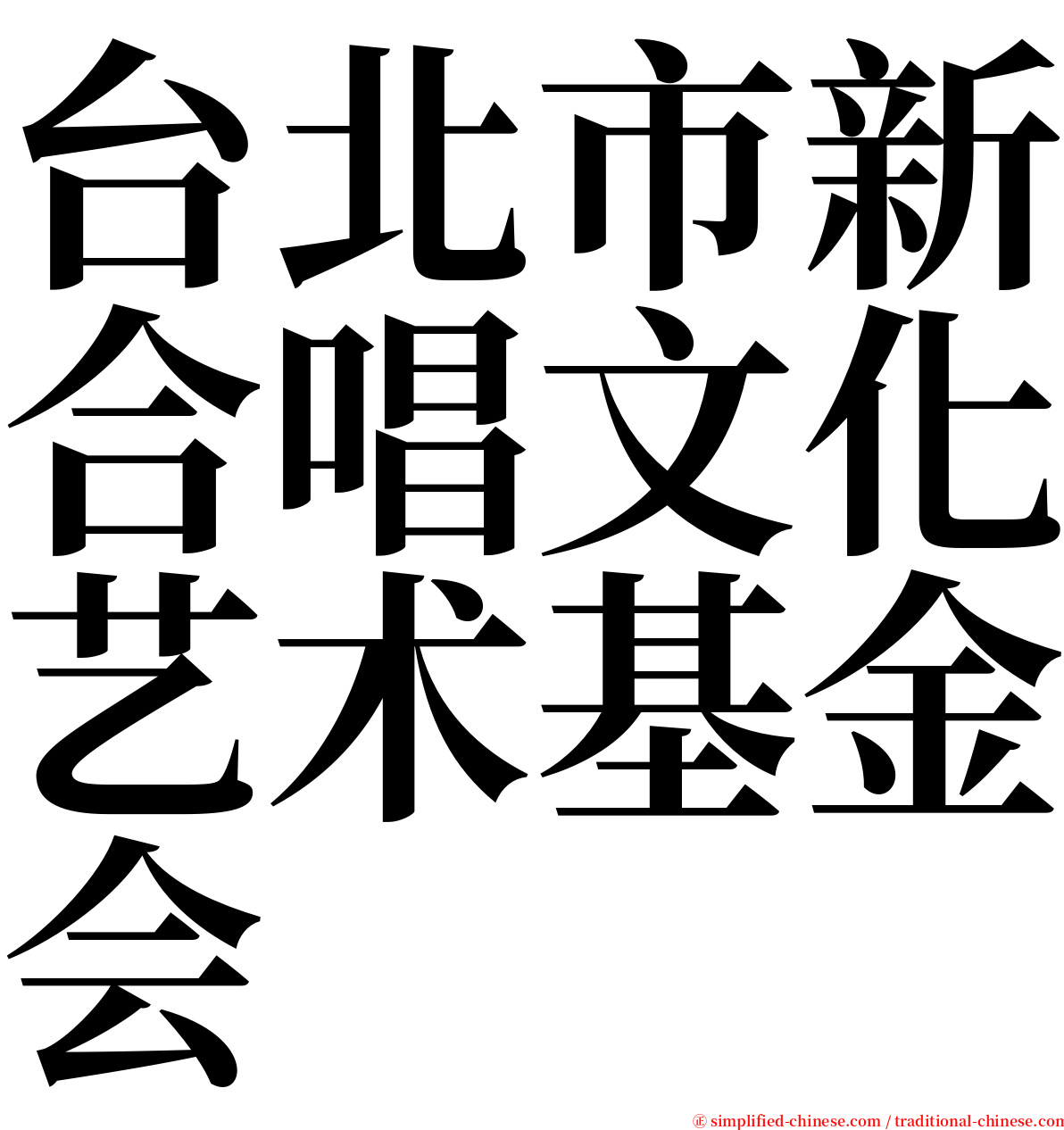 台北市新合唱文化艺术基金会 serif font