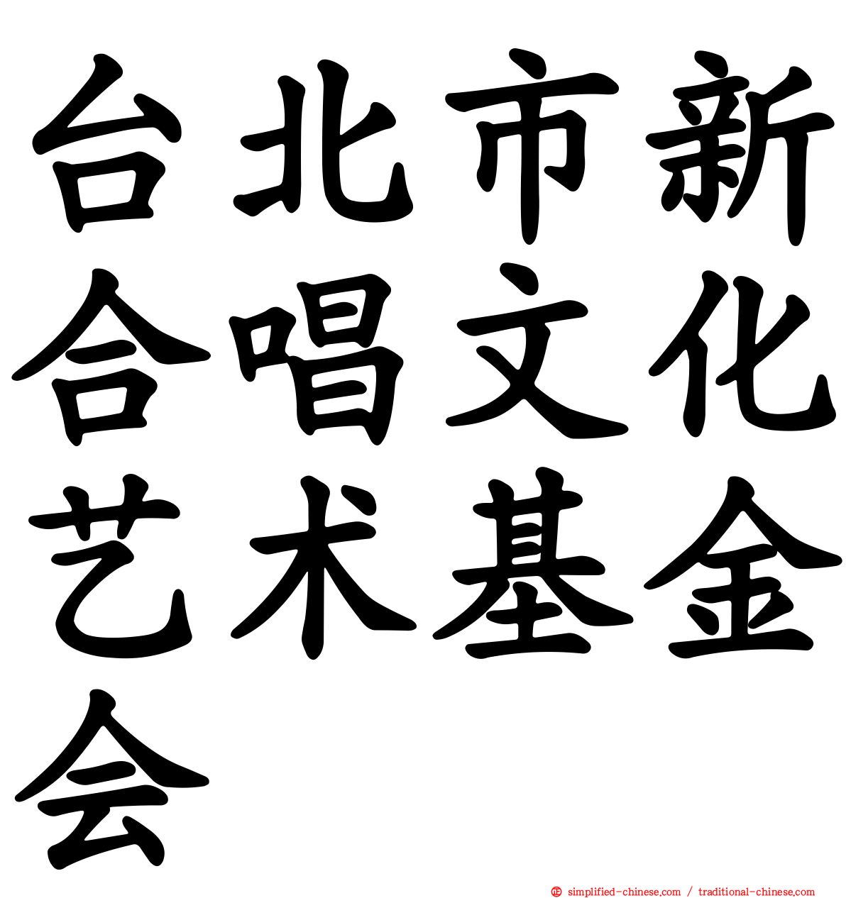 台北市新合唱文化艺术基金会