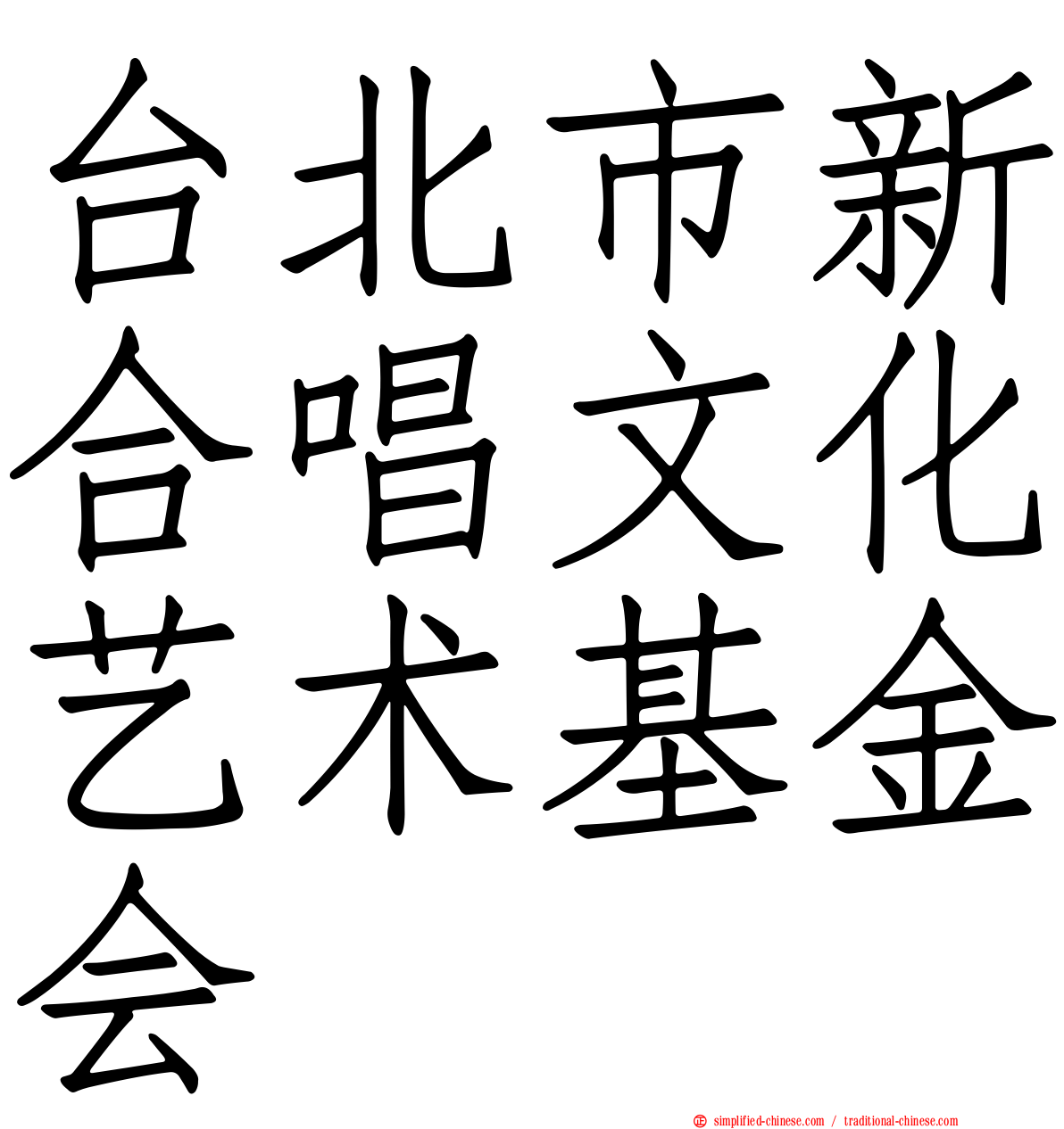 台北市新合唱文化艺术基金会