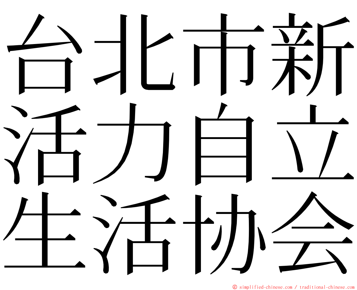 台北市新活力自立生活协会 ming font