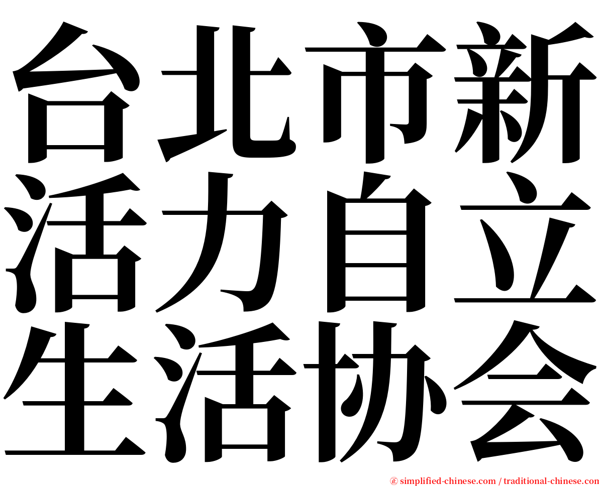 台北市新活力自立生活协会 serif font