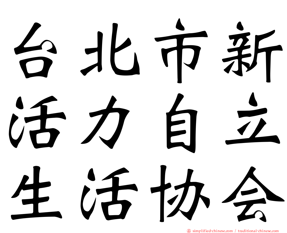 台北市新活力自立生活协会