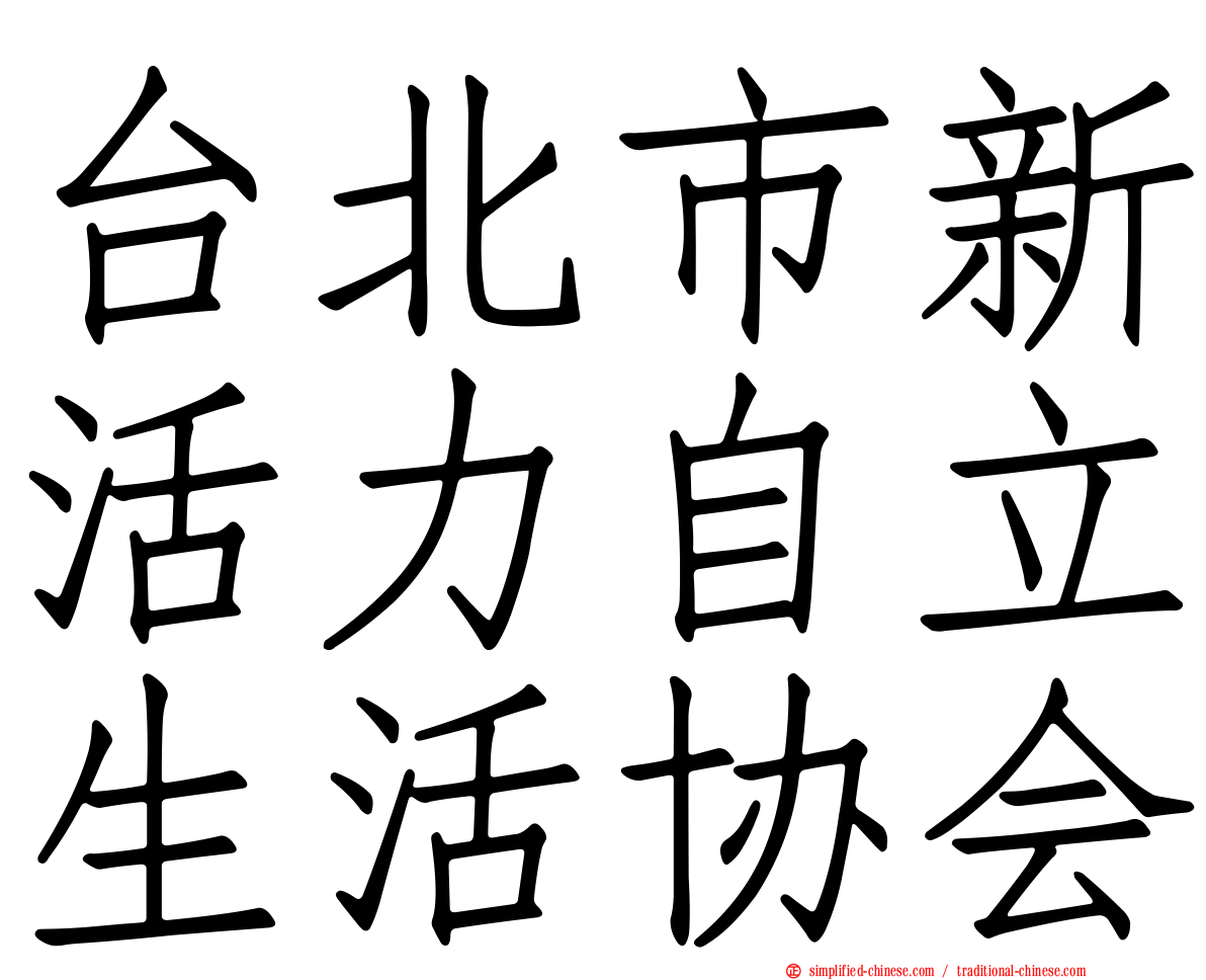 台北市新活力自立生活协会