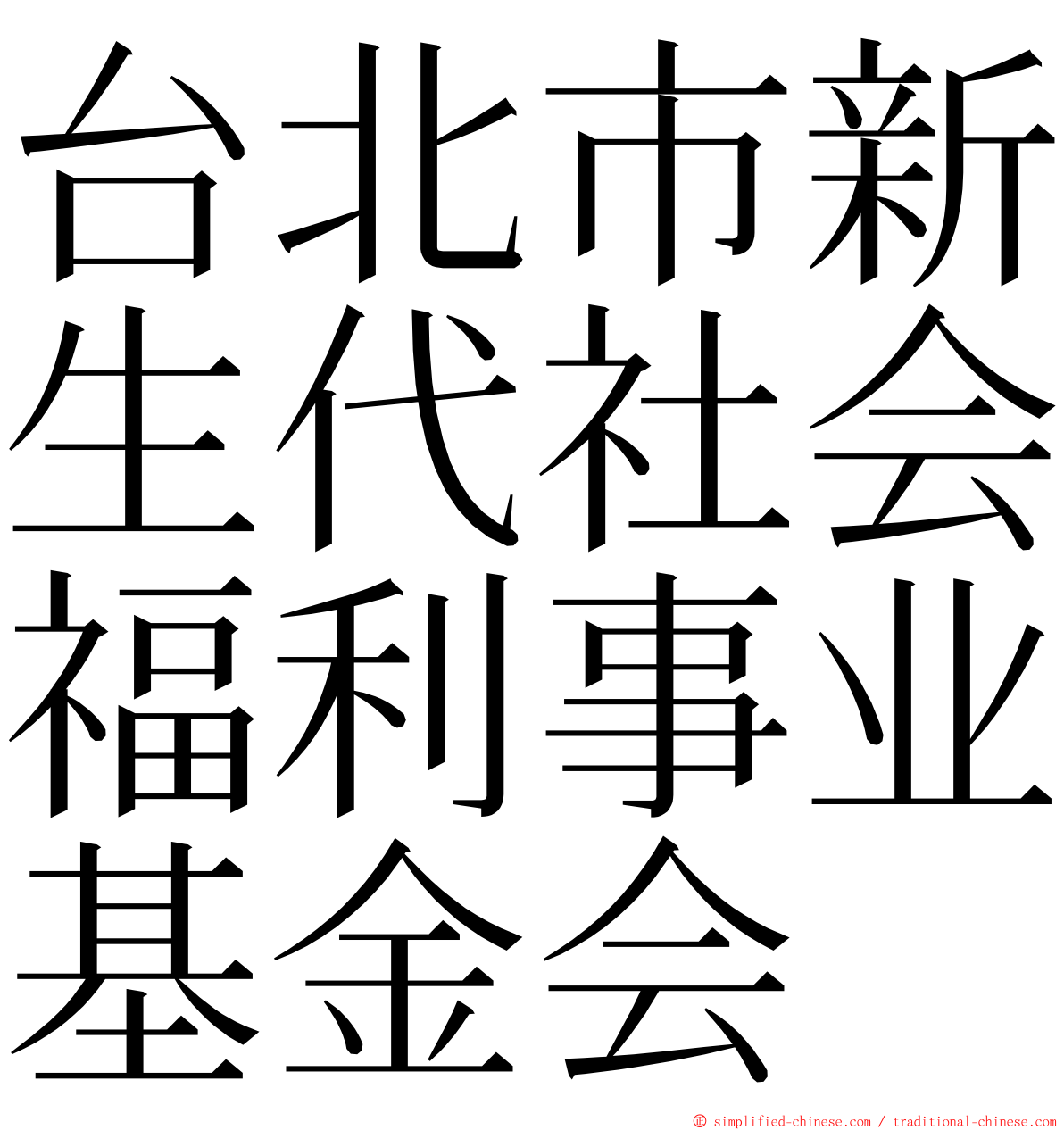 台北市新生代社会福利事业基金会 ming font