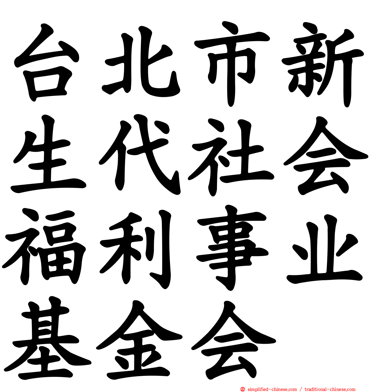 台北市新生代社会福利事业基金会