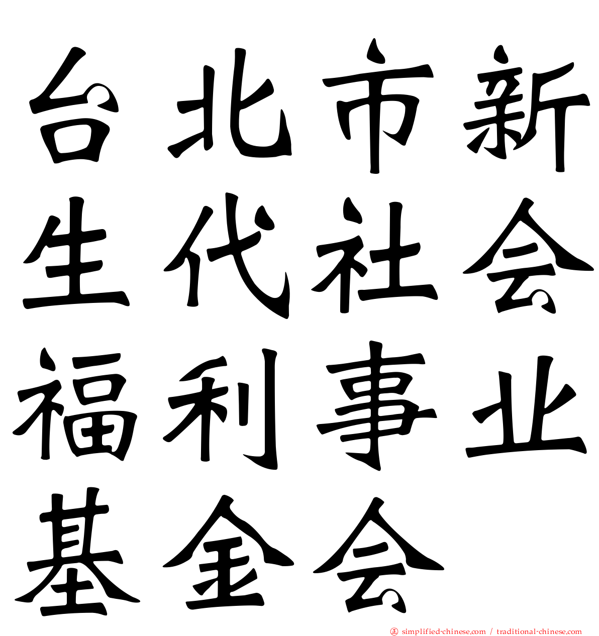 台北市新生代社会福利事业基金会