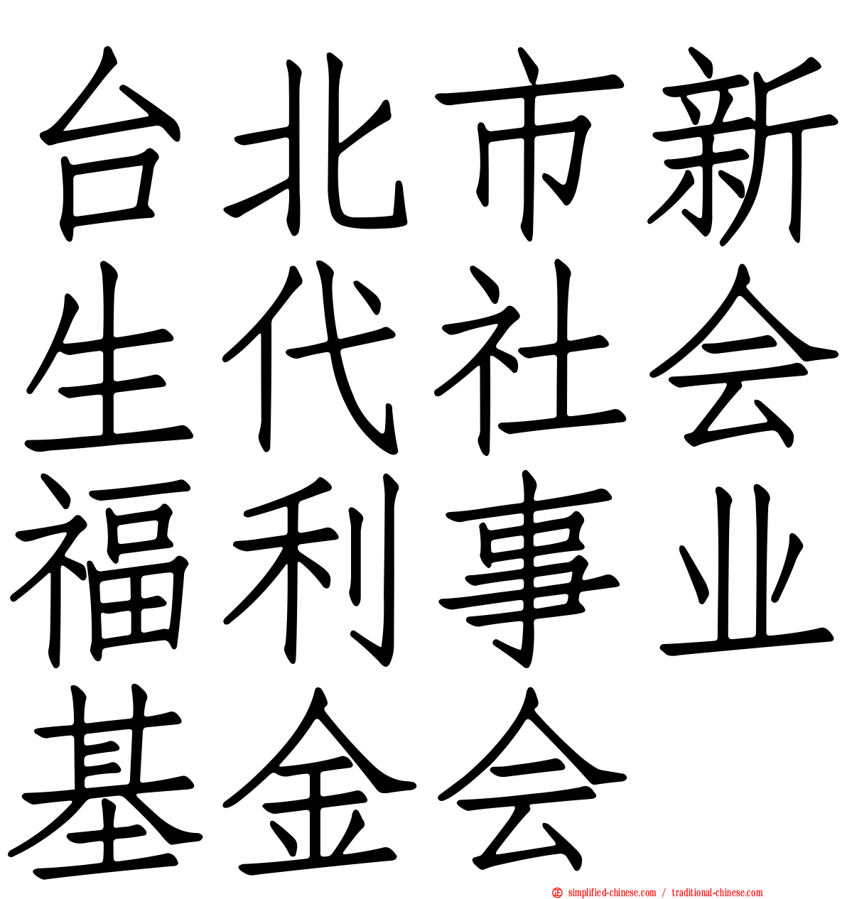 台北市新生代社会福利事业基金会