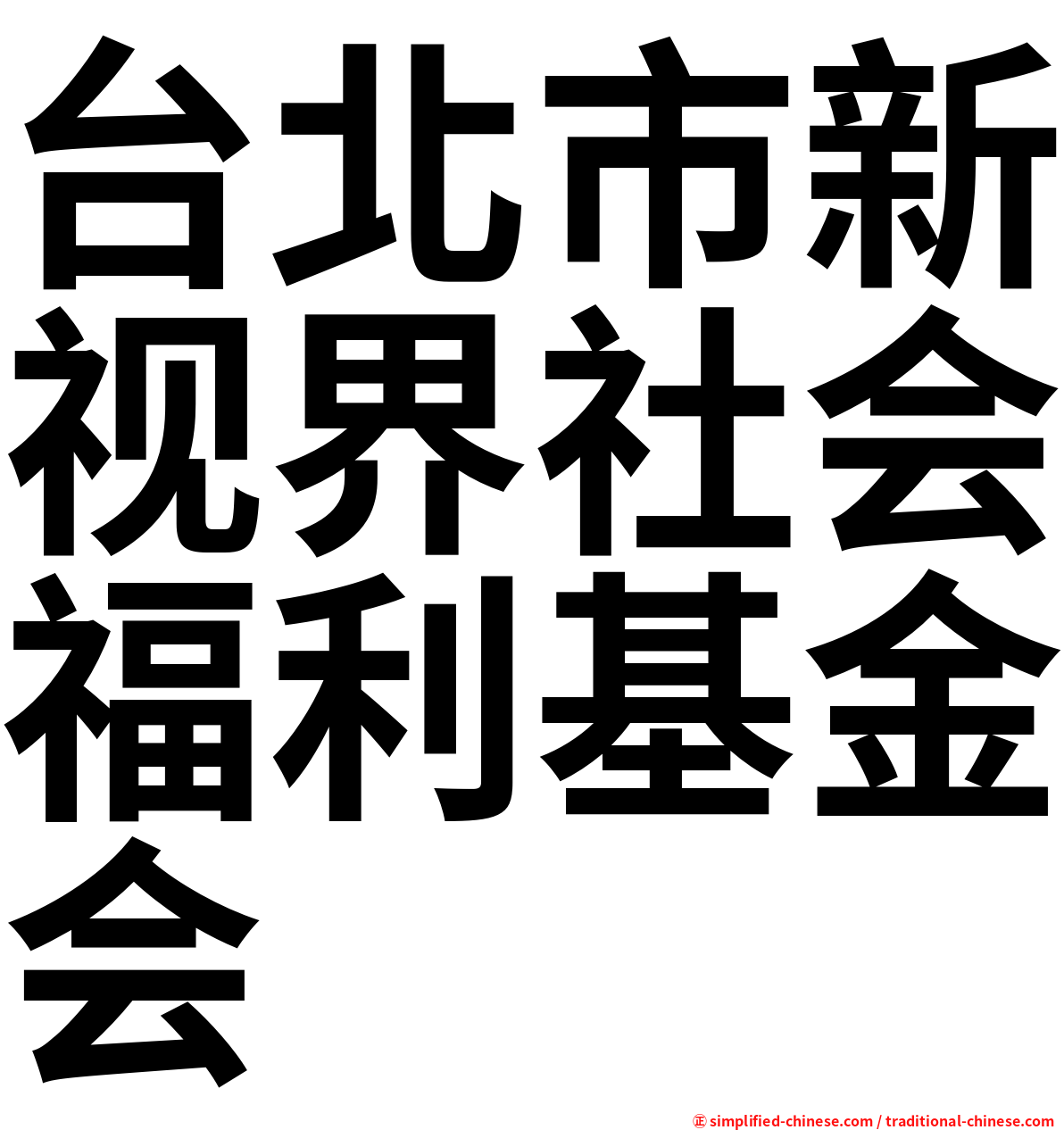 台北市新视界社会福利基金会
