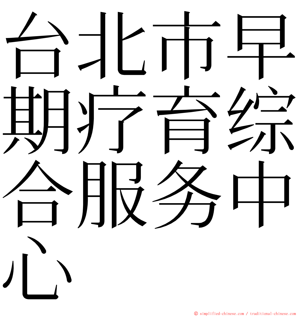 台北市早期疗育综合服务中心 ming font