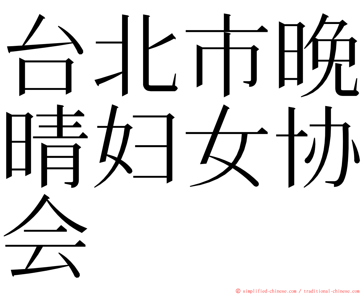 台北市晚晴妇女协会 ming font