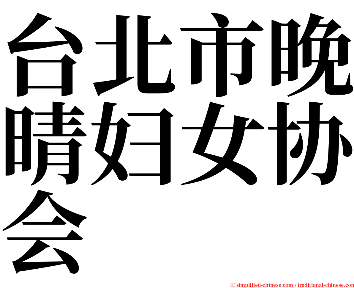 台北市晚晴妇女协会 serif font