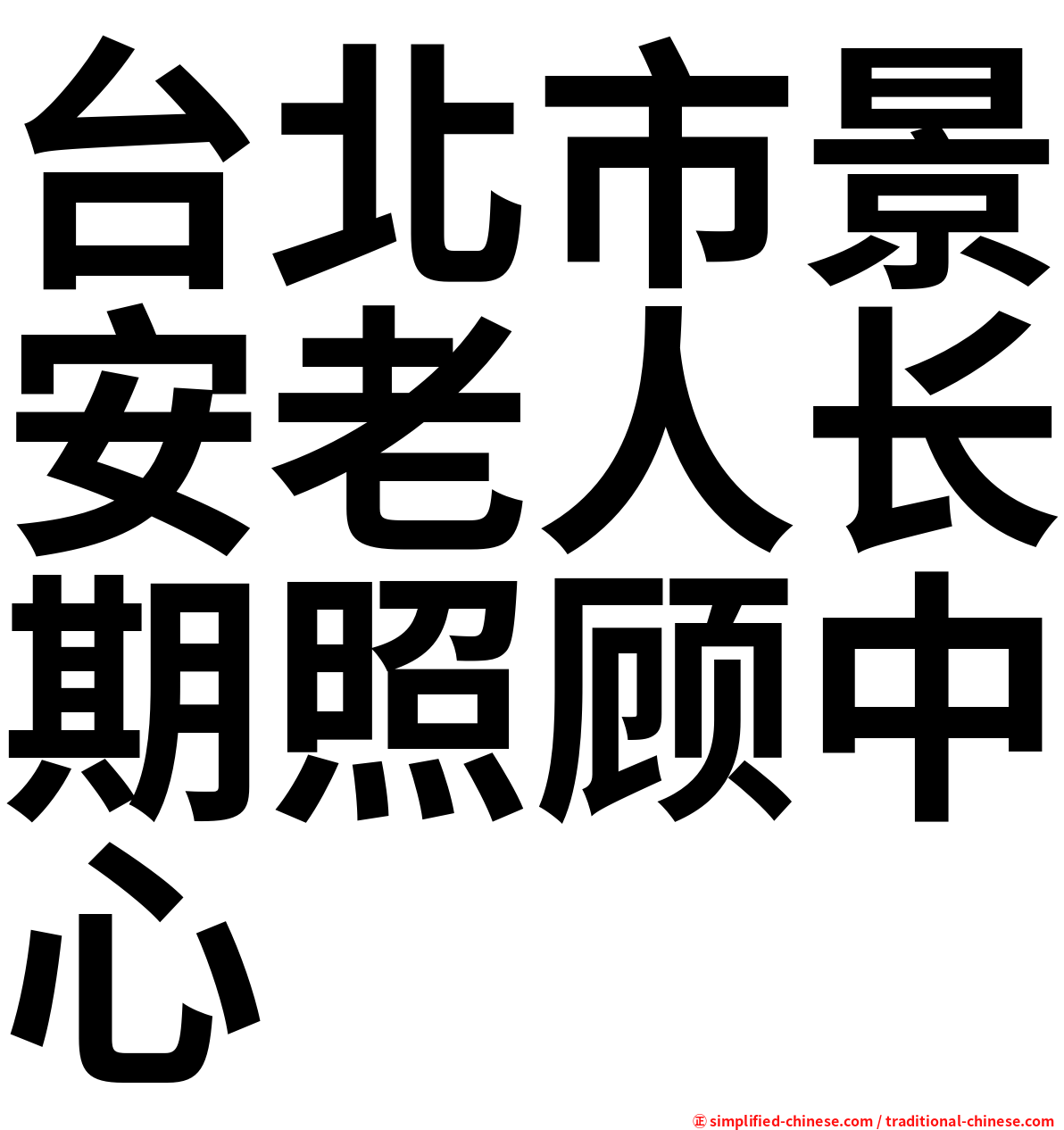 台北市景安老人长期照顾中心