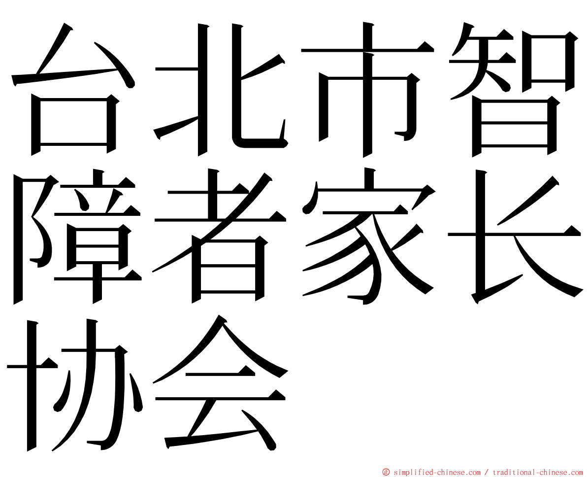 台北市智障者家长协会 ming font