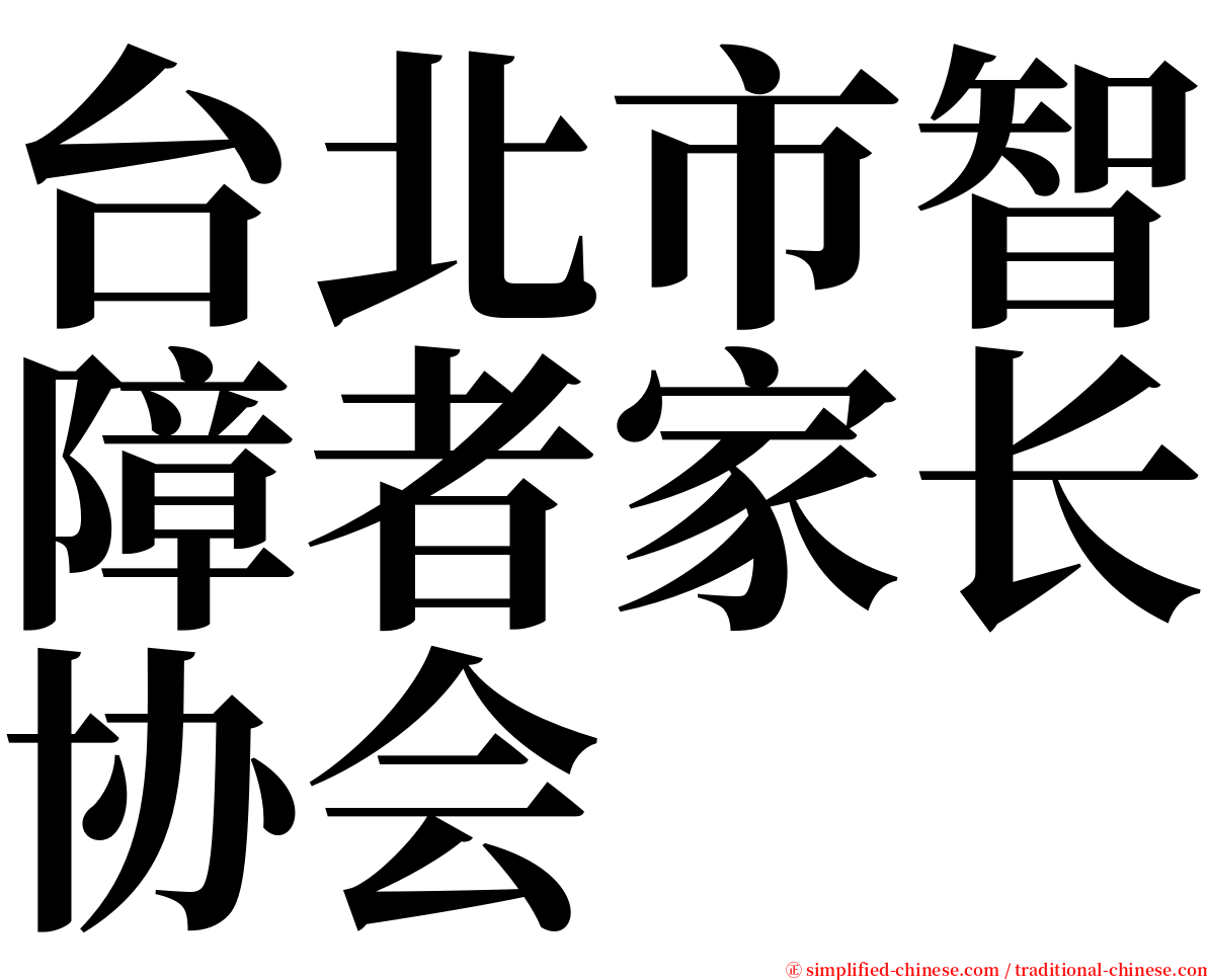 台北市智障者家长协会 serif font